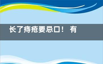 长了痔疮要忌口！ 有了痔疮不可以吃的食物,长了痔疮要忌口! 有什么影响
